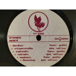 แผ่นเสียงเพลงไทย จินตนา,สุเทพ ปกขาว/vg++250