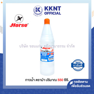 💙KKNT | กาวน้ำ ตราม้า H-560 ปริมาณ 560 ซีซี. (ราคา/ขวด)