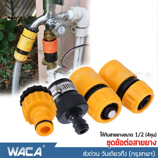 🔥ส่งฟรี🔥 WACA ข้อต่อสวมเร็ว 1/2"(4หุน), 3/4 (6หุน)ข้อต่อสวมเร็วสายยาง ข้อต่อท่อยาง ข้อต่อก๊อกน้ำ ข้อต่อสายยาง 53A  ^SA