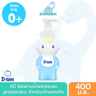 D-nee โฟมอาบน้ำและสระผม ดีนี่ ออร์แกนิค เฮด แอนด์ บอดี้ โฟมมิ่งวอช (400 มล.) สบู่เหลวอาบสระ สบู่เหลวเด็ก สบู่อาบน้ำเด็ก