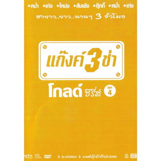 [ DVD มีปก+สกรีนแผ่น-ไม่มีกล่อง ] แก๊งค์ 3 ช่า โกลด์ ซีรี่ส์ ชุด 4 ( 1 DVD )