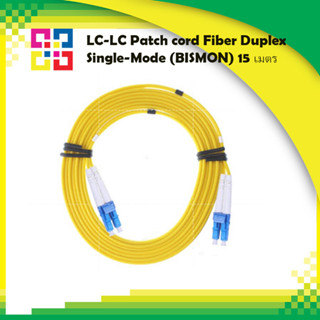 สายไฟเบอร์สำเร็จรูป LC-LC Patch cord Fiber Duplex Single-Mode (BISMON)