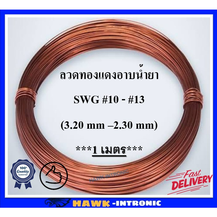 ลวดทองแดงอาบน้ำยา ลวดพันมอเตอร์ ลวดพันหม้อแปลง 1 เมตร  [พร้อมส่ง]