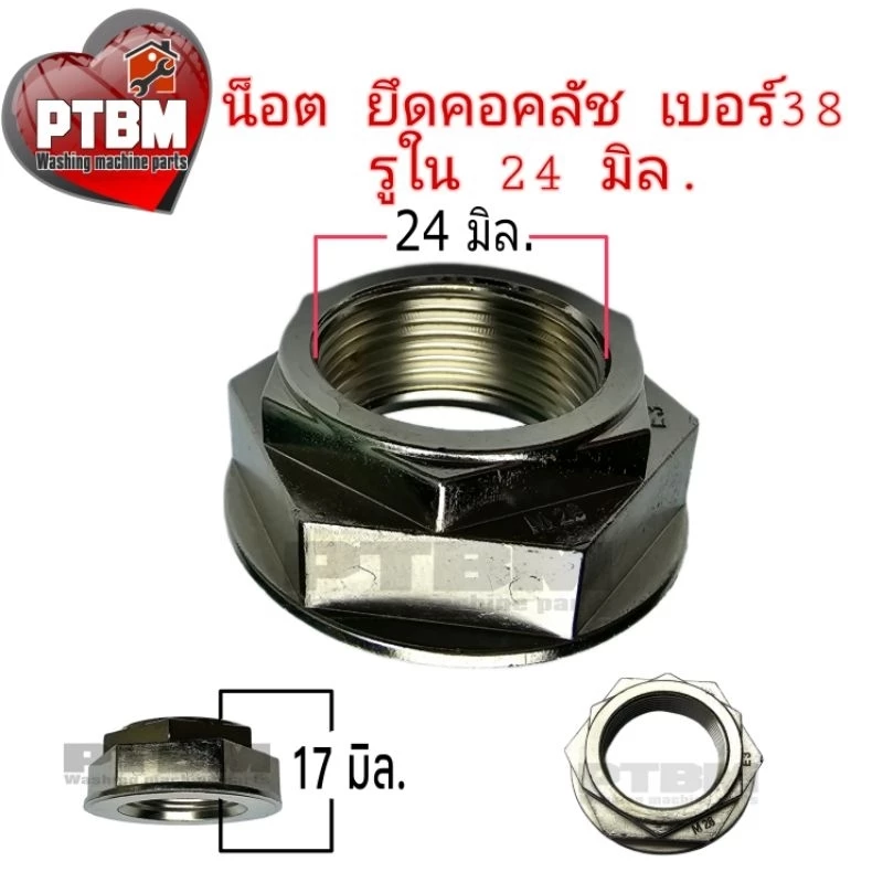 น็อต สแตนเลส แท้ เบอร์ 38 รูใน(รุ่นเก่า) 24.6 รุ่นคอใหญ่ 26mm. สำหรับ ชุดคลัช LG คอยาว เครื่องซักผ้า