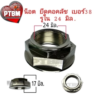 น็อต สแตนเลส แท้ เบอร์ 38 รูใน(รุ่นเก่า) 24.6 รุ่นคอใหญ่ 26mm. สำหรับ ชุดคลัช LG คอยาว เครื่องซักผ้า