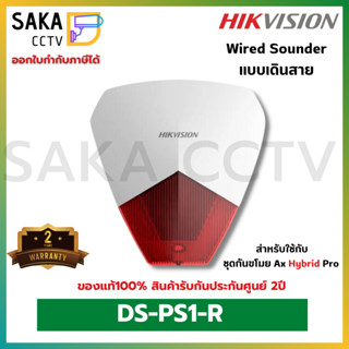 Hikvision สัญญาณกันขโมย AX Hybrid Pro Wired Sounder รุ่น DS-PS1-R (แบบเดินสาย)