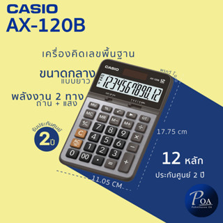 เครื่องคิดเลข Casio AX-120B (แจ้งขอใบกำกับภาษีในแชท)