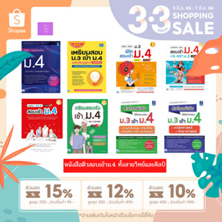 หนังสือสอบเข้าม.4 เตรียมสอบม.3 เข้าม.4 (สรุปเข้ม+แนวข้อสอบ)