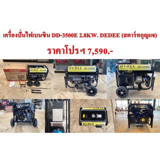 เครื่องปั่นไฟเบนซิน DD-3500E 2.8KW.DEDEE (สตาร์ทกุญแจ)