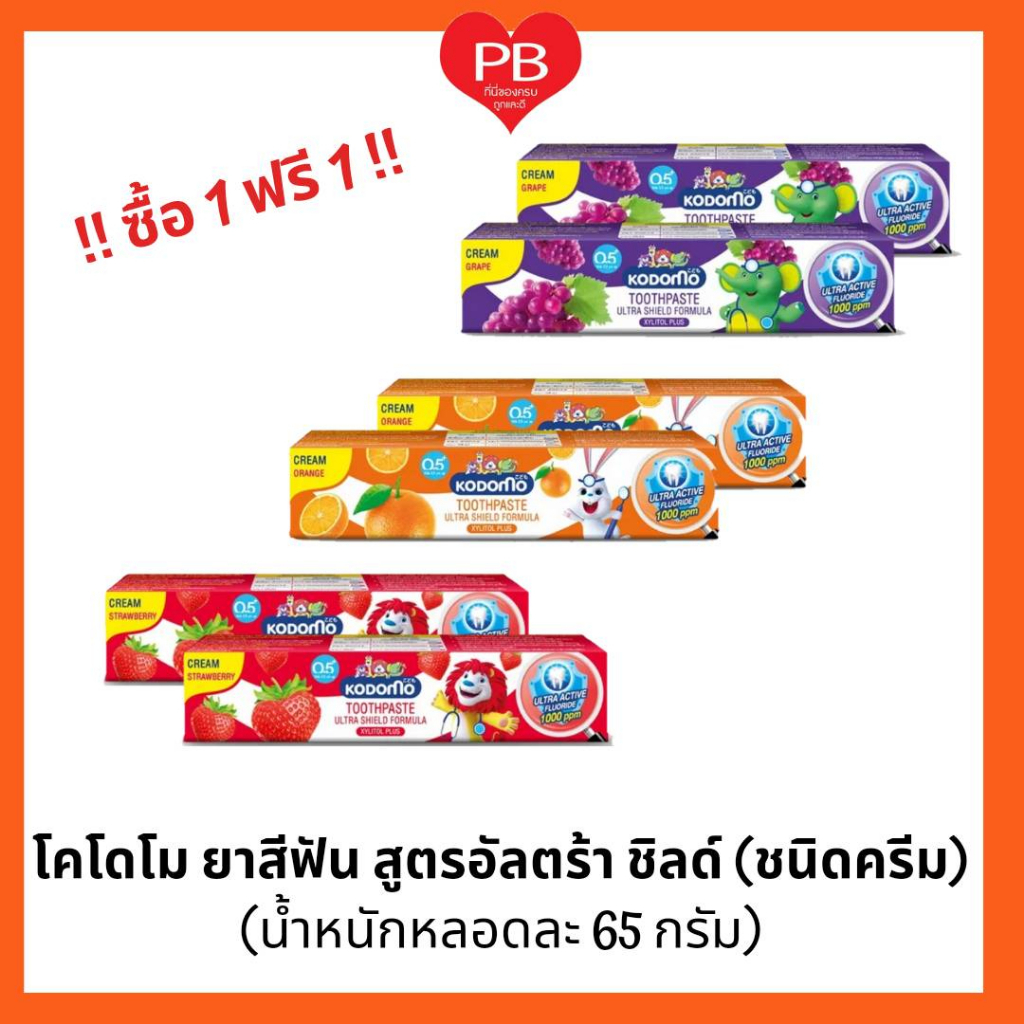 🔥ส่งเร็ว•ของแท้•ใหม่🔥!!ซื้อ1ฟรี1!! KODOMO ยาสีฟันเด็ก โคโดโม อัลตร้าชิลด์ ครีม 65 กรัม