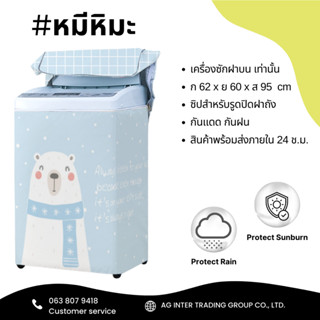 ถุงคลุมเครื่องซักผ้าฝาบน เหมาะสำหรับ เครื่องประมาณ 8-12 kg ลายใหม่ล่าสุด สินค้าพร้อมจัดส่งภายใน 24 ชม.