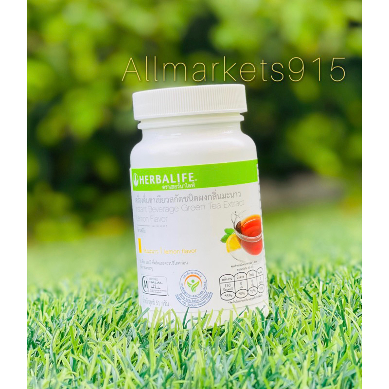 Herbalife Green tea extract lemon เครื่องดื่มชาเขียวสกัดชนิดผงกลิ่นมะนาว เลม่อน