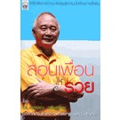 สอนเพื่อนให้รวย ผู้เขียน ดร. สุวรรณ วลัยเสถียร  ***หนังสือสภาพ80%***จำหน่ายโดย  ผศ. สุชาติ สุภาพ
