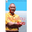 สอนเพื่อนให้รวย ผู้เขียน ดร. สุวรรณ วลัยเสถียร  ***หนังสือสภาพ80%***จำหน่ายโดย  ผศ. สุชาติ สุภาพ