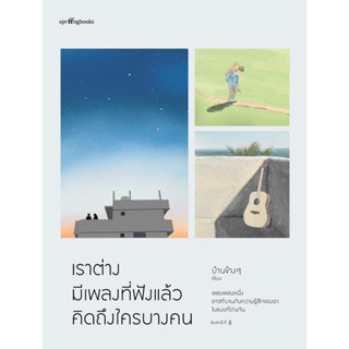 เราต่างมีเพลงที่ฟังแล้วคิดถึงใครบางคน : สำนักพิมพ์ Springbooks