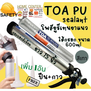 TOA PU Sealant พียู กาวPU ใส้กรอก PU ยาแนวPU กาวยาแนวรอยต่อ PU ซิลิโคน ใส้กรอก โพลียูริเทน ซีลแลนท์ Polyurethane