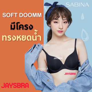 SABINA (มีโครง) softdoom - ทรงหยดน้ำ ❤️ 4001 -1B