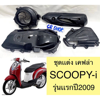 ครอบเเคร้ง SCOOPYI รุ่นเเรก ครอบใบพัด ครอบกรอง กันร้อนท่อ เคฟล่า ครบชุดเกรดดีทน