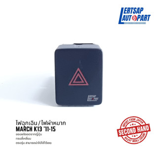 (ของแท้ถอด 🇯🇵) สวิทช์ไฟฉุกเฉิน / ไฟผ่าหมาก Nissan March MC 2015