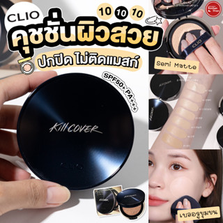 CLIO Kill Cover Founwear Cushion All New SPF50+ PA+++ คุชชั่นยืนหนึ่ง ✨✨ (พร้อมรีฟิล)