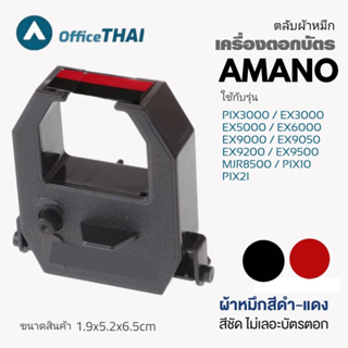 ตลับผ้าหมึกตอกบัตร AMANO ใช้กับรุ่น PIX3000 / EX3000 / EX5000 / EX6000 / EX9000 / EX9050 / EX9200 / EX9500 / MJR8500 / P