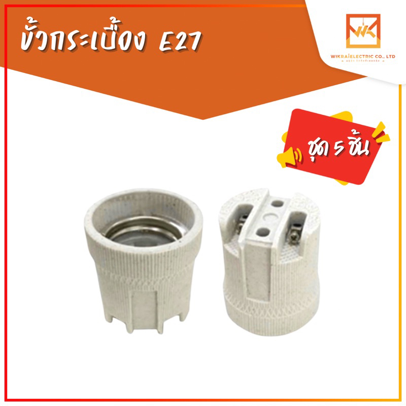 (จัดชุด5ชิ้น) ขั้วกระเบื้อง​หลอดไฟ E27 ขั้วหลอดไฟ ขั้วกระเบื้องเยอรมัน ขั้วเซรามิก​ ขั้วห้อย