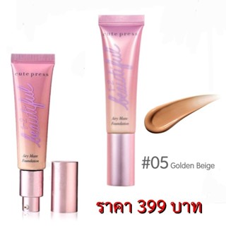 💢โล๊ะ!!!ลดล้างสต็อก💢Cute Press 1-2 Beautiful Airy Matte Foundation 30ml.มีGolden Beige#05สีเดียว mfg 280519