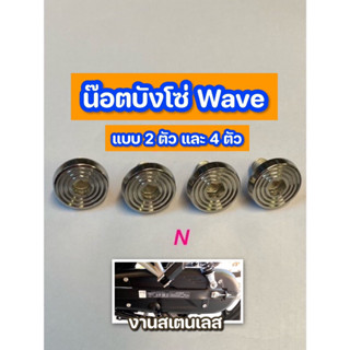 น๊อตบังโซ่ สเตนเลส สำหรับWave  กัดลาย/6*10