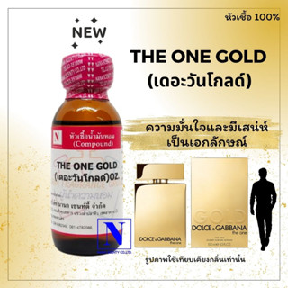 หัวเชื้อ น้ำหอมแท้ 100% กลิ่น เดอะ วัน โกลด์ (THE ONE GOLD) ขนาด 30 ML.