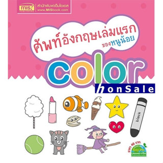 Hศัพท์อังกฤษเล่มแรกของหนูน้อย Color