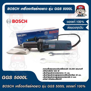 BOSCH เครื่องเจียร์คอยาว รุ่น GGS 5000L ของแท้ 100%