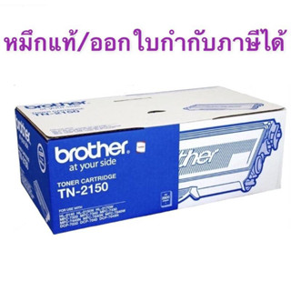 Brother TN-2150 หมึกของแท้ มีประกัน