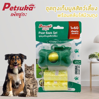 ถุงเก็บมูลสัตว์เลี้ยง Petsuka