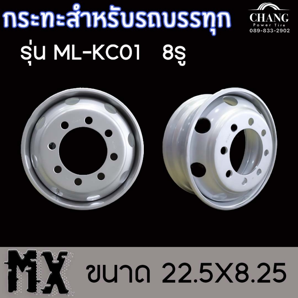 กระทะรถบรรทุก รุ่น ML-KC01 8รู MX ขนาด 22.5X8.25 (กรุณากดสั่งครั้งละ 1 ใบ) (ราคาต่อ 1 ใบ)