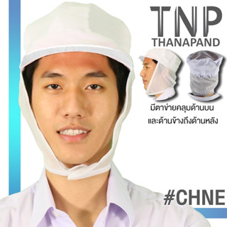 หมวกคลุมผมอุตสาหกรรม มีตาข่ายคลุมด้านข้าง✨รหัส : CHNE (THANAPAND)