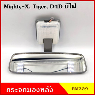 HORSE กระจกมองหลัง TOYOTA โตโยต้า MTX TIGER D4D ไมตี้เอ็ก ไทเกอร์ ดีโฟรดี มีไฟ ไม่มีไฟ กระจกมองในเก๋ง