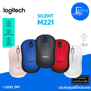 🔥[พร้อมส่ง!!]🔥 เมาส์ไร้สาย LOGITECH M221 SILENT ให้ความรู้สึกปราศจากเสียงรบกวนขนาดกระทัดรัด รับประกัน 3 ปี(ฮาร์ดแวร์)