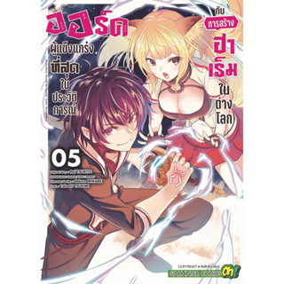 ออร์คผู้แข็งแกร่งที่สุดในประวัติการณ์กับการสร้างฮาเร็มในต่างโลก เล่ม 1-5[แยกเล่ม][หนังสือการ์ตูน] สำรอง