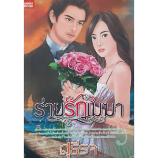 ร่ายรักเมฆา สุธีรา นิยายรัก หนังสือมือสอง