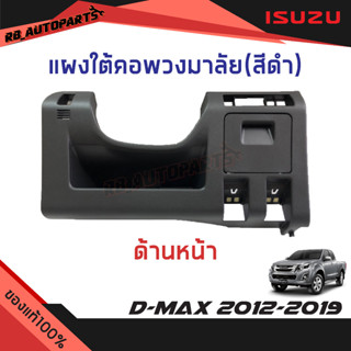 แผงใต้คอวงพวงมาลัย สีดำ Isuzu D-max ปี 2012-2019 Mu-x ปี 2014-2020 แท้ศูนย์100%