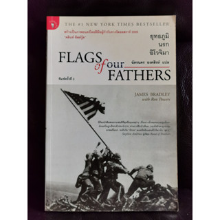 ยุทธภูมินรกอิโวจิมา (Flags of our Fathers) / James Bradley with Ron Powers แปลโดย ฉัตรนคร องคสิงห์ / ราคาปก 220 บาท