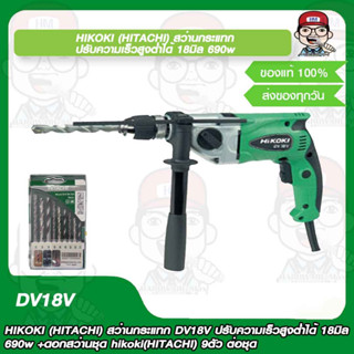 HIKOKI (HITACHI) สว่านกระแทก DV18V ปรับความเร็วสูงต่ำได้ 18มิล 690w +ดอกสว่านชุด ้hikoki(HITACHI) 9ตัว ต่อชุด ของแท้ 100