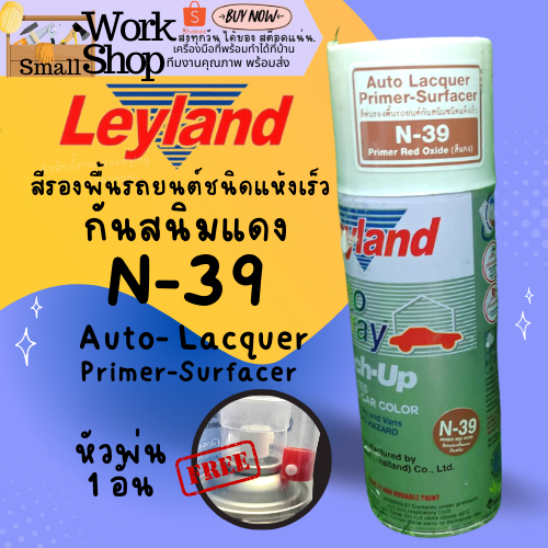 layland สีสเปรย์ รองพื้น กันสนิม Leylandกันสนิม เทา A-42 ขาว แดง N-39 PA-544 แห้งเร็ว สเปรย์รองพื้น 