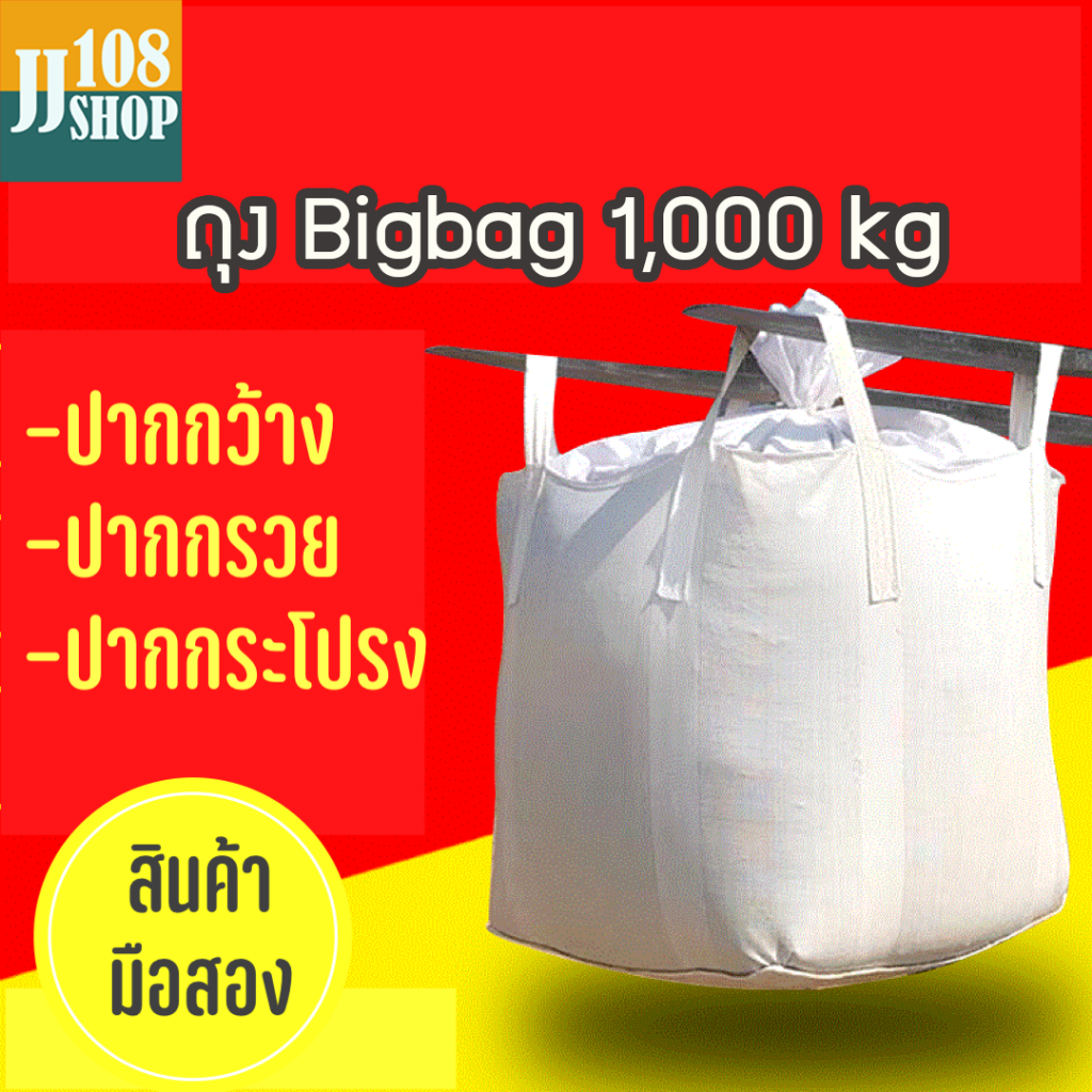 ถุงbig bag/ถุงจัมโบ้  ขนาดใหญ่ 90*90*120 cm บรรจุได้ 1ตัน มือ2