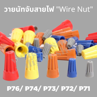 วายนัทสำหรับต่อสายไฟ(100ตัว) P71 สีเทา P72 สีน้ำเงิน P73 สีส…