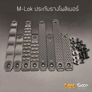 M-Lok รางเสริมโพลิเมอร์ ประกับรางแต่ง M-Lok Cover Railscale จัดส่งจากไทย