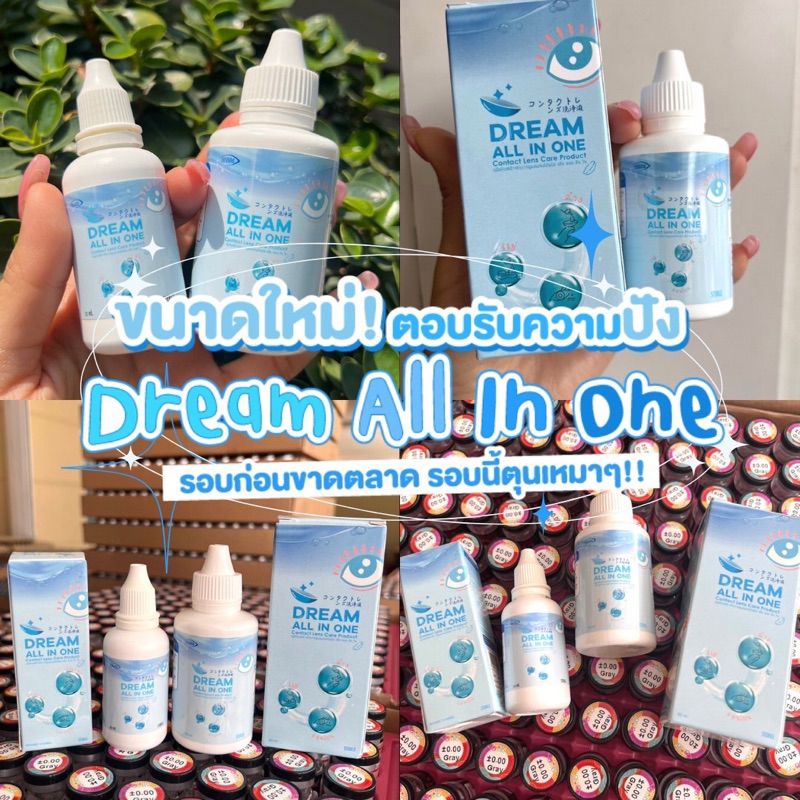 💦น้ำยา คอนแทคเลนส์ ล้าง แช่ หยอด💦 จบใน 1 ขวด Dream All In One คุ้มมาก สะอาด☑️ ปลอดภัย ฆ่าเชื้อโรค - รูปที่ 3