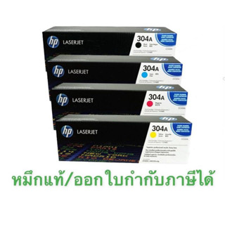 Toner HP 304A ทุกสี CC530A CC531A CC532A CC533A. ขายลดราคา ของแท้นะคะ รับประกันค่ะ