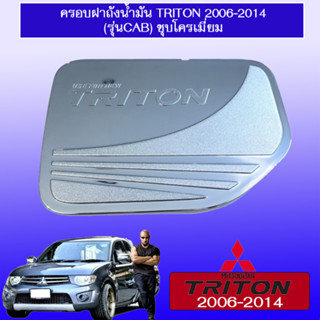 ครอบฝาถังน้ำมัน Triton 2006-2014 แคป สีชุบโครเมี่ยม,สีดำด้าน