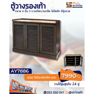 ตู้รองเท้า บานเกล็ด 1.20 ม.